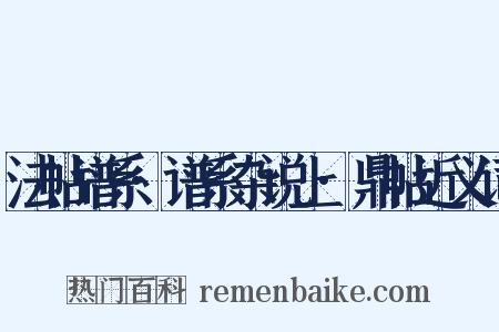 法帖谱系·谱系杂说上·鼎帖近义词是什么意思的图片